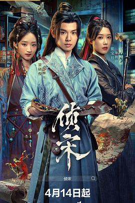 侦宋 - 神奇百度影音高清