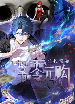 全民诡异开局掌握零元购动漫封面图