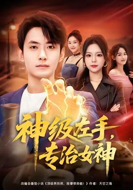 神級(jí)左手，專(zhuān)治女神