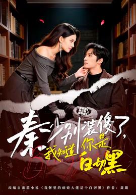 秦少別裝傻了，我知道你是白切黑