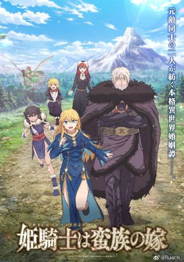 公主骑士是蛮族的新娘