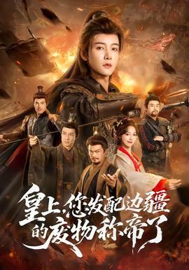 皇上，您發(fā)配邊疆的廢物稱帝了