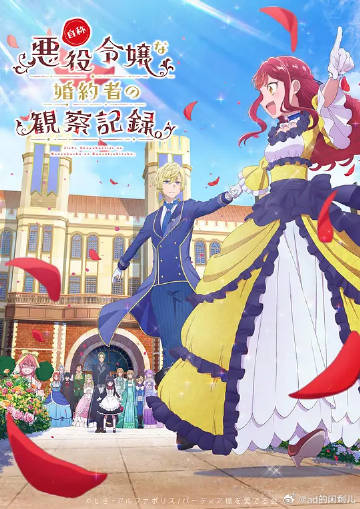 自稱惡役大小姐的婚約者觀察記錄。