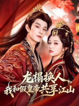 龙榻换人，我和假皇帝共享江山