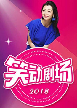 《笑动剧场》综艺高清完整版免费在线观看_巴图影视