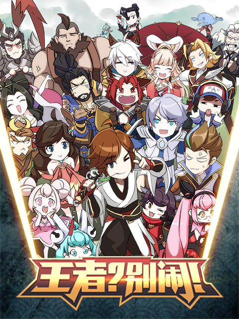 王者？別鬧！