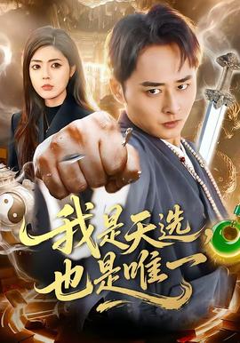 我是天选，也是唯一