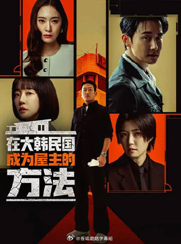 在韓國成為房主的方法