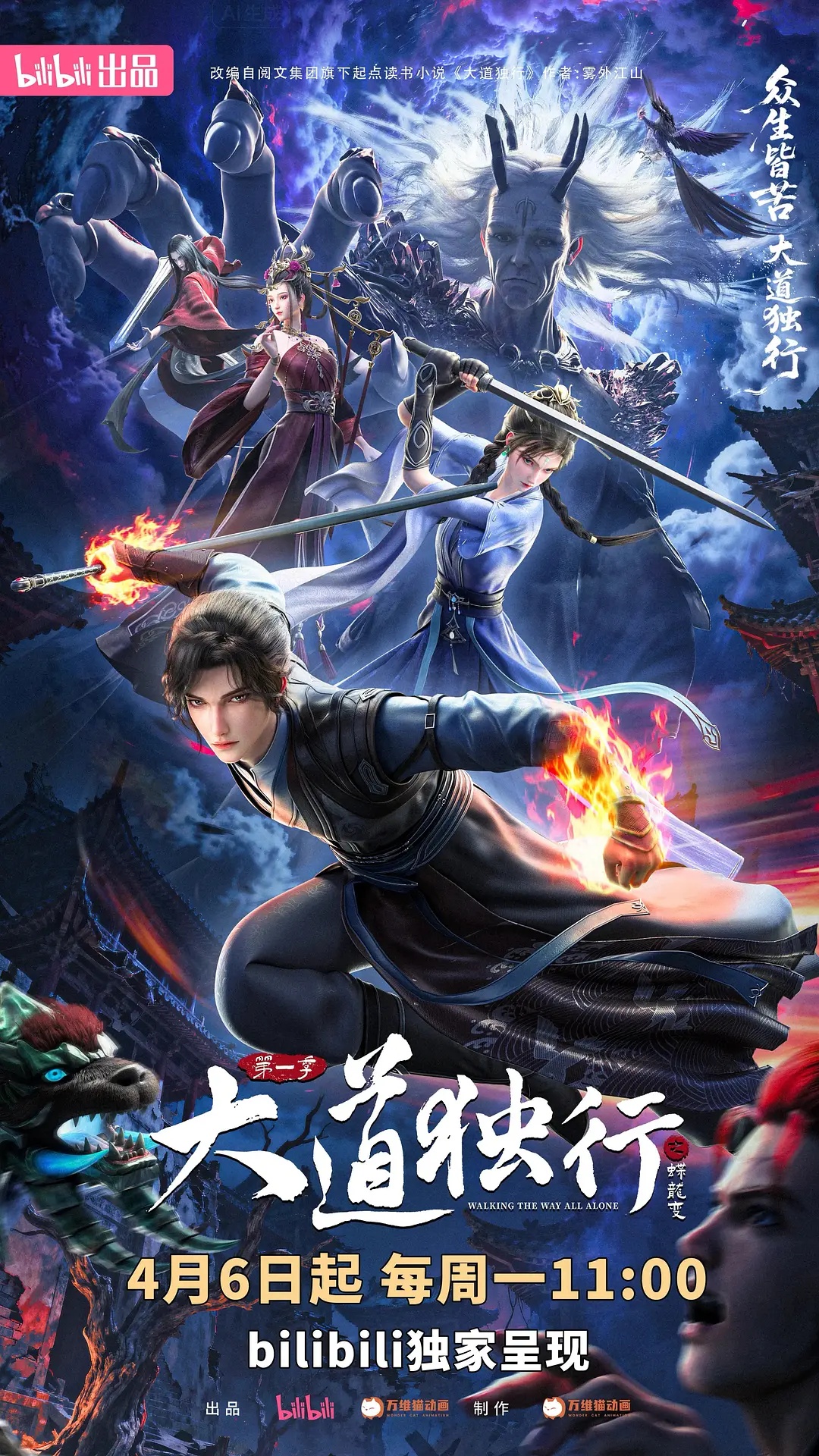 大道獨行之蝶龍變