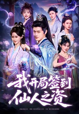 我開(kāi)局簽到仙人之姿