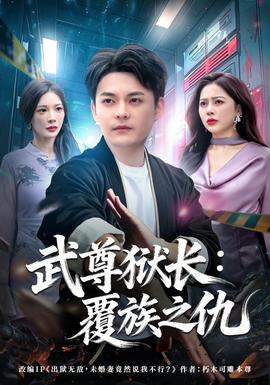 武尊獄長：覆族之仇