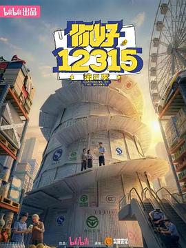 你好，12315 第二季