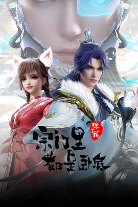 宗门里除了我都是卧底——40集灿烂电视剧免费观看