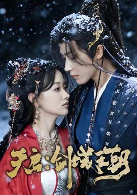 天启：剑域王朝