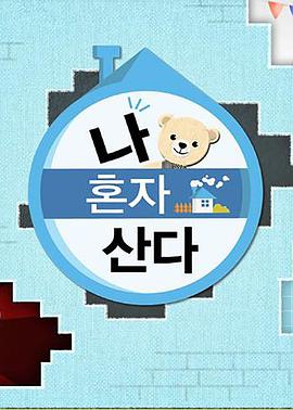 我独自生活——出轨的妻子韩国