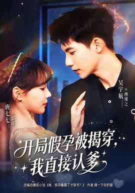 開局假孕被揭穿，我直接認爹