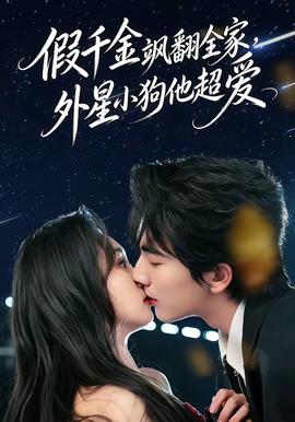 假千金颯翻全家，外星小狗他超愛(ài)