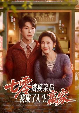 七零被換親后，我成了人生贏家