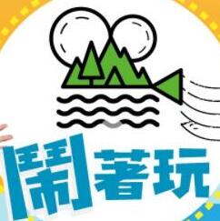 闹着玩免费在线观看