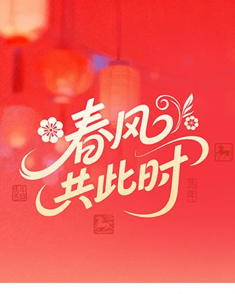 春風共此時
