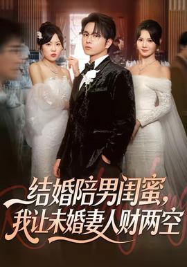 结婚陪男闺蜜，我让未婚妻人财两空