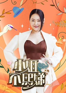 《小姐不熙娣》完整版免费在线观看