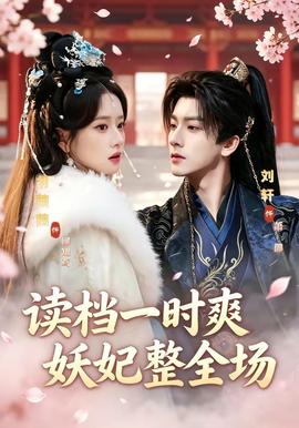讀檔一時爽，妖妃整全場