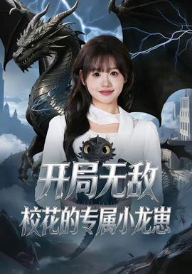 開局無敵，?；ǖ膶傩↓堘?>
                </div>
              </div>
              <div   id=