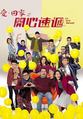 《爱·回家之开心速递》完整版免费在线观看