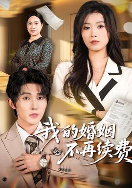 我的婚姻不再續(xù)費(fèi)