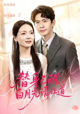 替身已醒，白月光請(qǐng)讓道