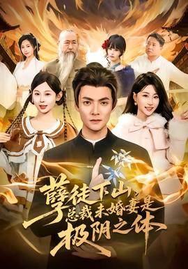 孽徒下山，總裁未婚妻是極陰之體