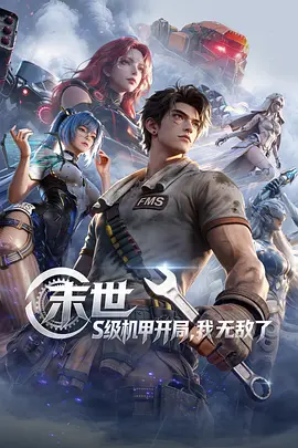 末世S级机甲开局我无敌了封面图