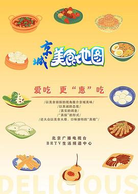 《京城美食地图》完整版免费在线观看