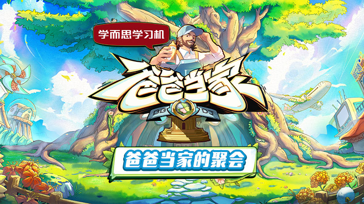 爸爸當(dāng)家的聚會(huì)