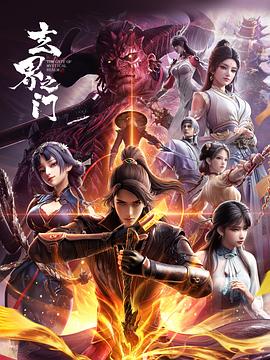 玄界之門3D版