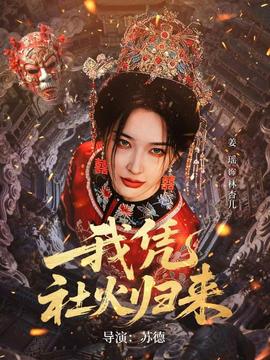 我憑社火歸來(lái)