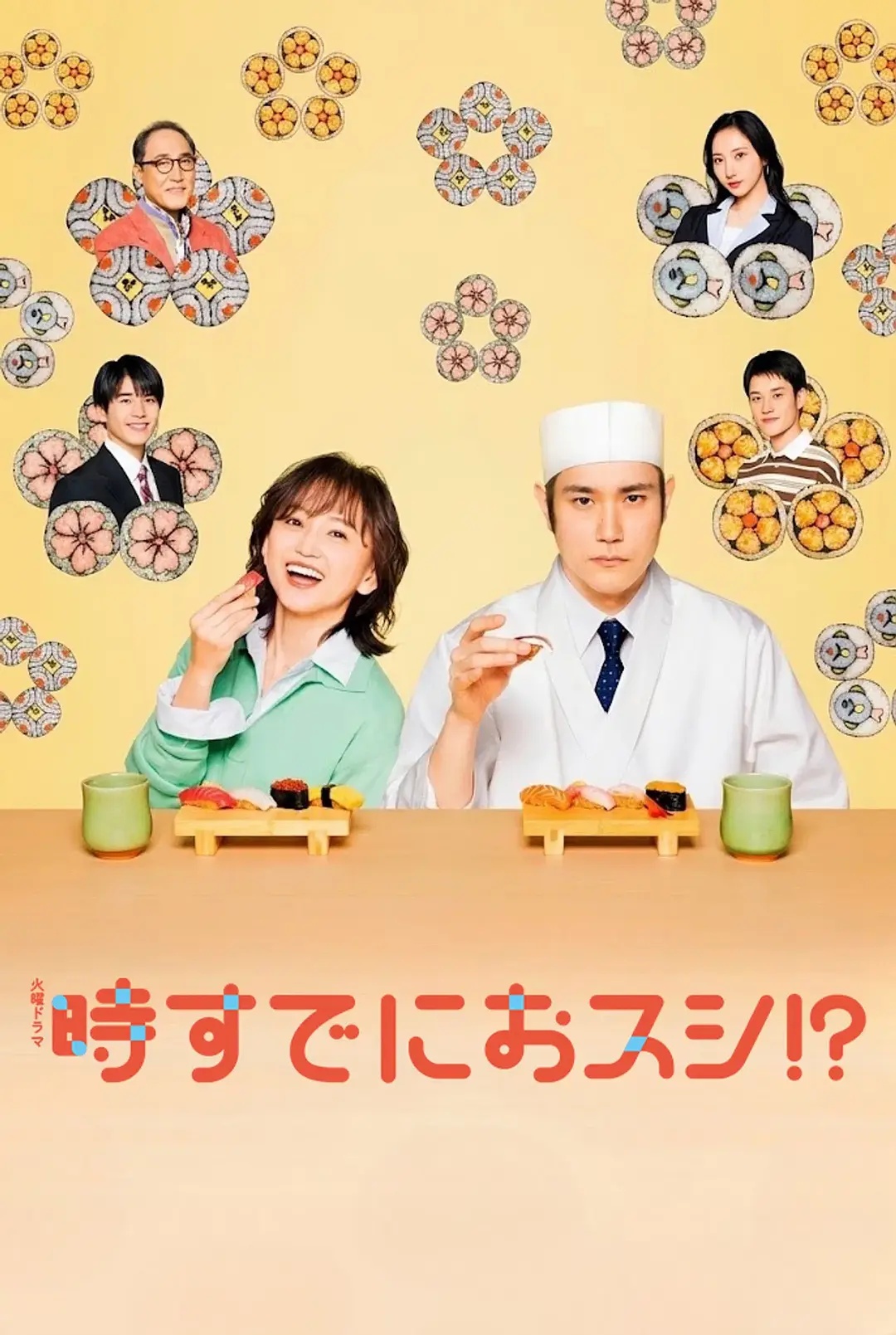 為時已是壽司！