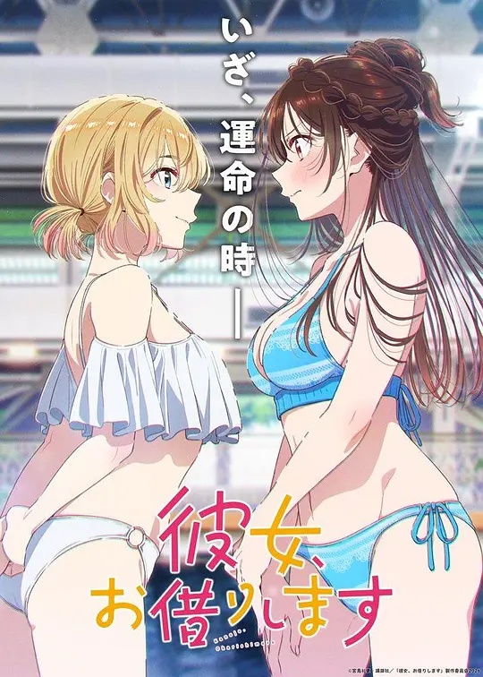 租借女友第5季
