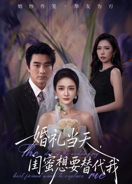 婚禮當(dāng)天，閨蜜想要替代我