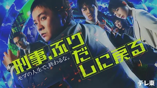 刑警，重回原點(diǎn)