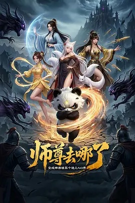 師尊去哪了：變成神獸被五個徒兒rua禿