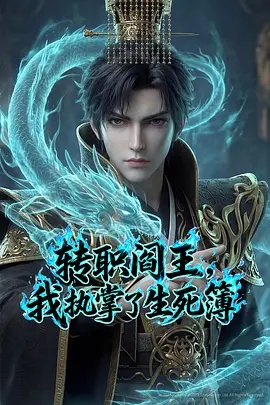 转职阎王我执掌了生死簿AI漫剧封面图