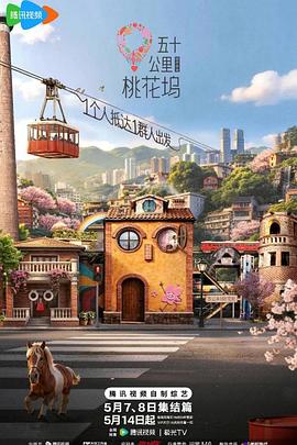 五十公里桃花坞6