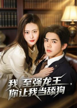 我，至強龍王，你讓我當(dāng)舔狗