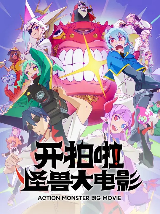 開(kāi)拍啦！怪獸大電影