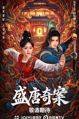 盛唐奇案封面图