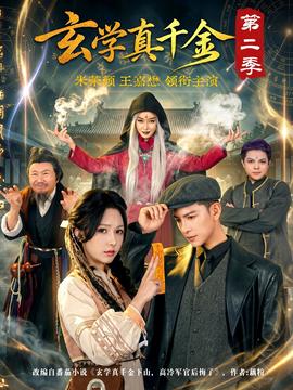 玄學(xué)真千金第二季