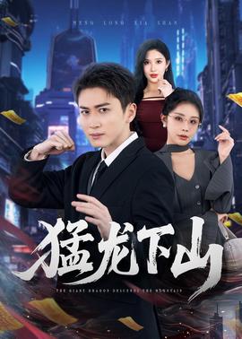 猛龍下山