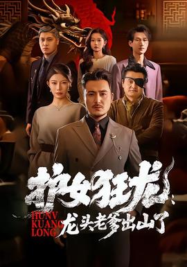 護女狂龍：龍頭老爹出山了